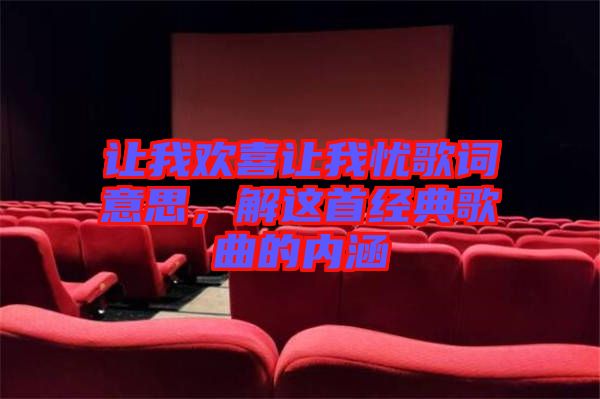 讓我歡喜讓我憂歌詞意思，解這首經(jīng)典歌曲的內(nèi)涵