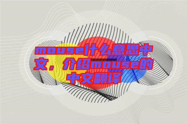mouse什么意思中文，介紹mouse的中文翻譯