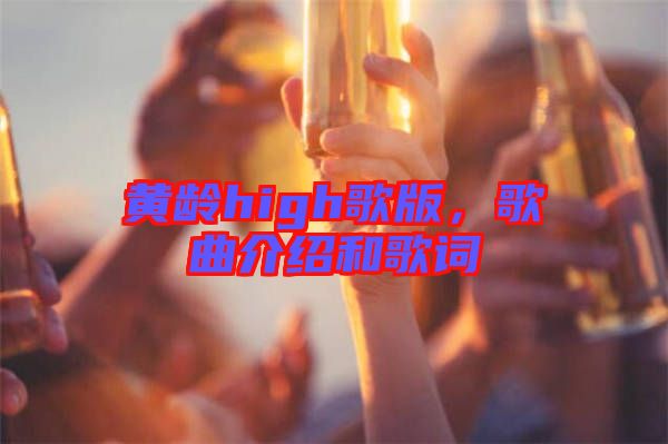 黃齡high歌版，歌曲介紹和歌詞