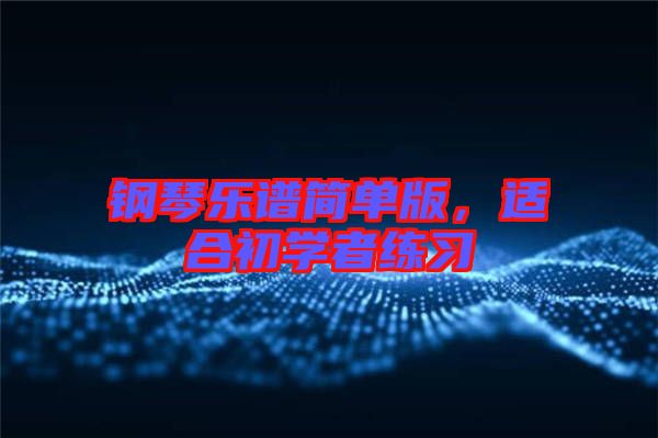 鋼琴樂譜簡單版，適合初學者練習