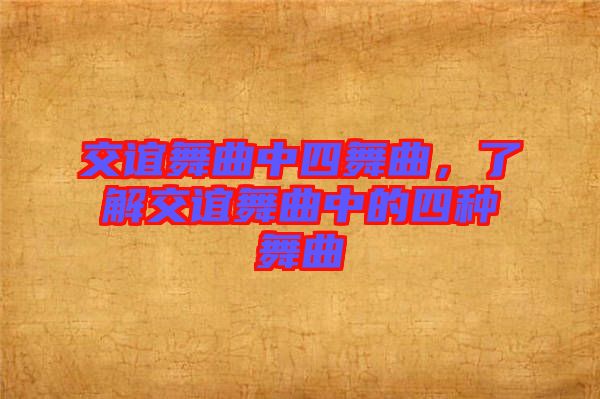 交誼舞曲中四舞曲，了解交誼舞曲中的四種舞曲
