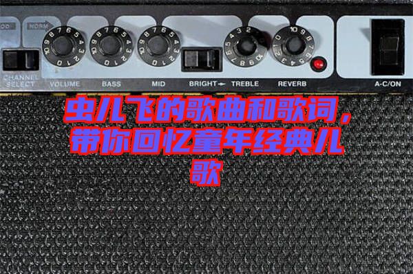 蟲兒飛的歌曲和歌詞，帶你回憶童年經(jīng)典兒歌