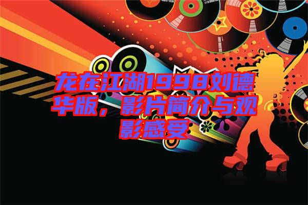 龍在江湖1998劉德華版，影片簡介與觀影感受