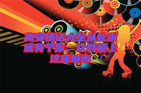 高安情話大全從此永遠(yuǎn)有個你，讓我愛上這座城市