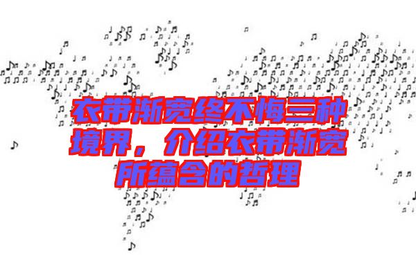 衣帶漸寬終不悔三種境界，介紹衣帶漸寬所蘊含的哲理