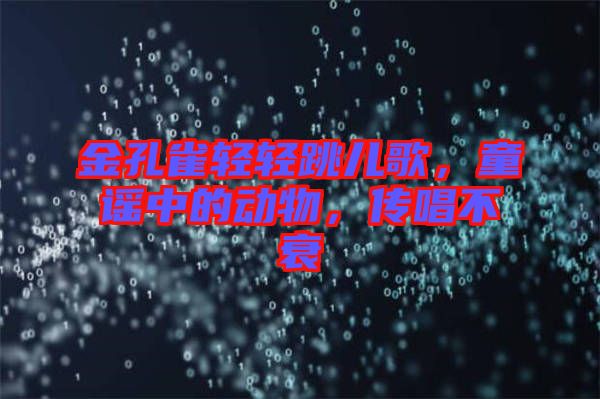 金孔雀輕輕跳兒歌，童謠中的動(dòng)物，傳唱不衰