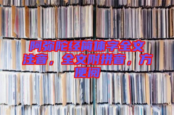 阿彌陀經(jīng)簡(jiǎn)體字全文注音，全文附拼音，方便閱