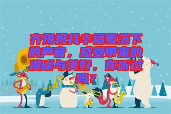 齊豫祝我幸福雪落下的聲音，感受帶來的溫暖與美好，你聽過嗎？
