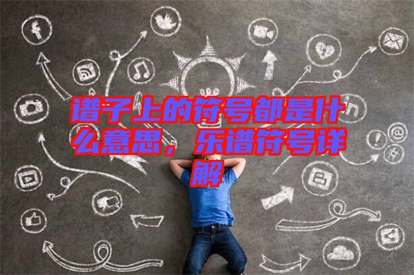 譜子上的符號(hào)都是什么意思，樂譜符號(hào)詳解