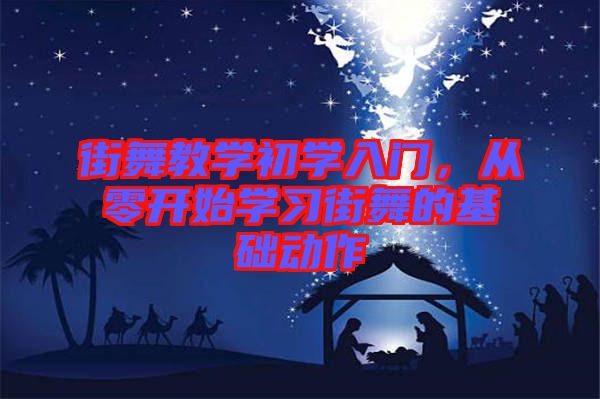 街舞教學(xué)初學(xué)入門，從零開(kāi)始學(xué)習(xí)街舞的基礎(chǔ)動(dòng)作