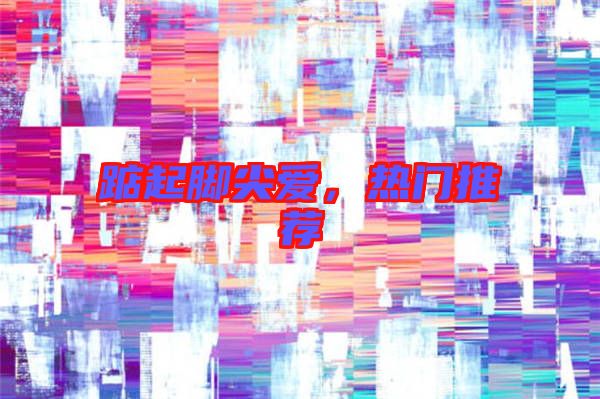 踮起腳尖愛，熱門推薦