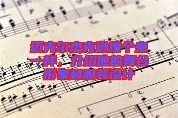 邁克爾杰克遜像個(gè)鬼一樣，介紹他的舞臺(tái)形象和服裝設(shè)計(jì)
