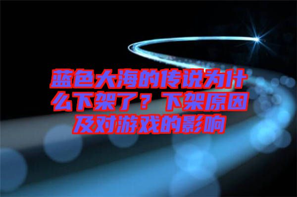 藍(lán)色大海的傳說為什么下架了？下架原因及對(duì)游戲的影響