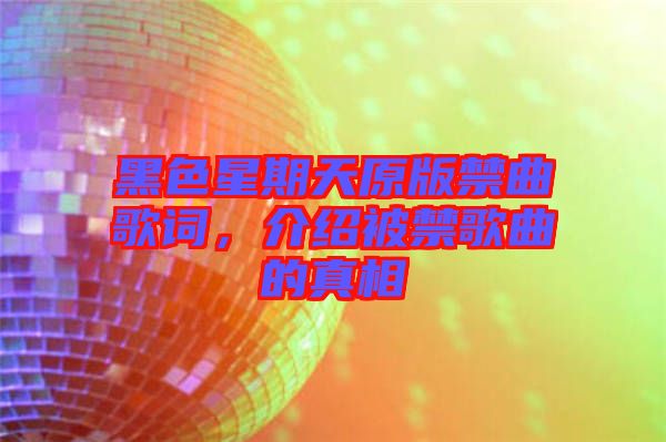 黑色星期天原版禁曲歌詞，介紹被禁歌曲的真相