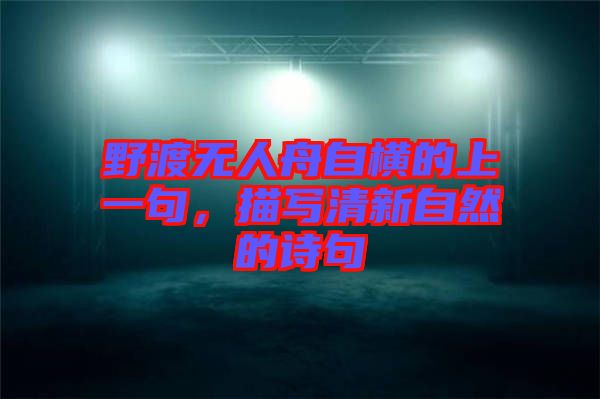 野渡無人舟自橫的上一句，描寫清新自然的詩句
