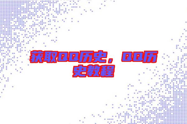 獲取QQ歷史，QQ歷史教程