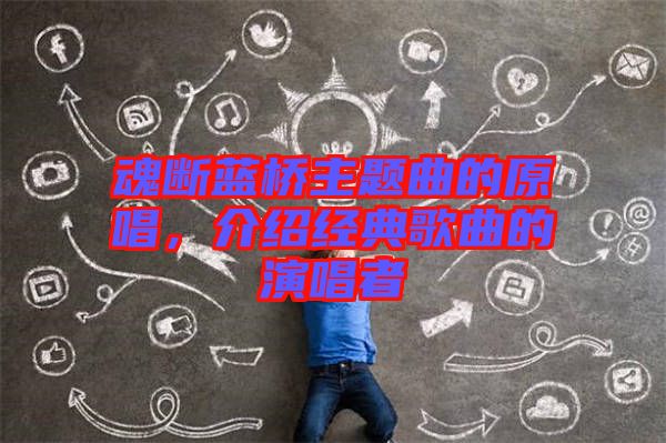 魂斷藍(lán)橋主題曲的原唱，介紹經(jīng)典歌曲的演唱者