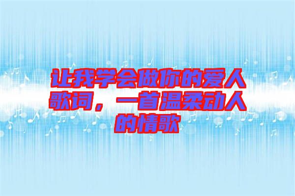 讓我學(xué)會做你的愛人歌詞，一首溫柔動人的情歌