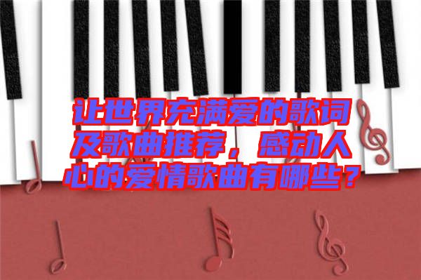 讓世界充滿愛的歌詞及歌曲推薦，感動人心的愛情歌曲有哪些？