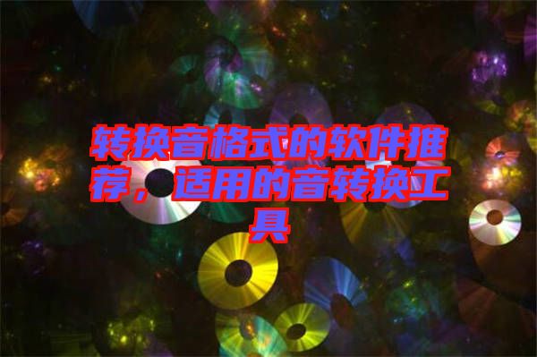 轉(zhuǎn)換音格式的軟件推薦，適用的音轉(zhuǎn)換工具