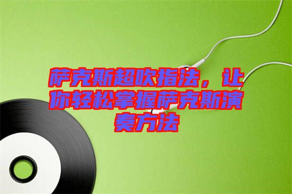 薩克斯超吹指法，讓你輕松掌握薩克斯演奏方法