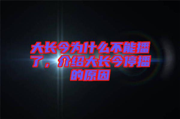 大長今為什么不能播了，介紹大長今停播的原因
