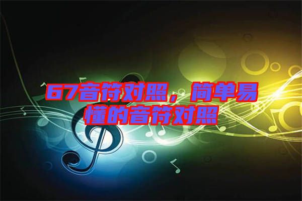 67音符對(duì)照，簡單易懂的音符對(duì)照