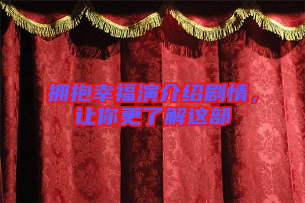 擁抱幸福演介紹劇情，讓你更了解這部