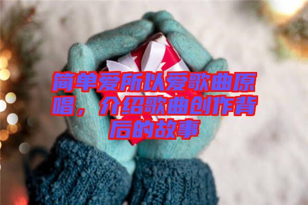 簡(jiǎn)單愛所以愛歌曲原唱，介紹歌曲創(chuàng)作背后的故事