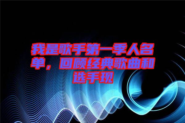 我是歌手第一季人名單，回顧經典歌曲和選手現(xiàn)