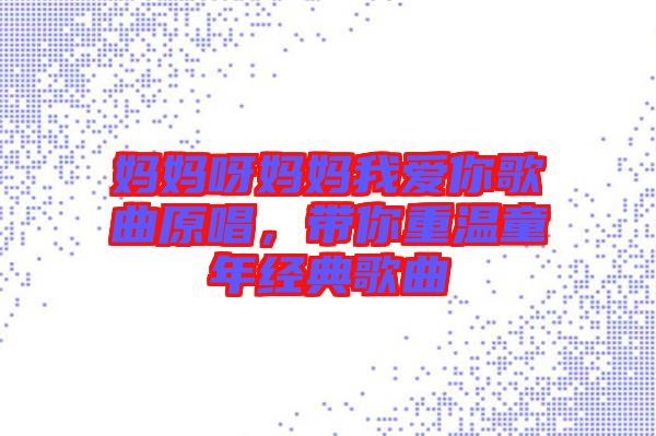 媽媽呀媽媽我愛(ài)你歌曲原唱，帶你重溫童年經(jīng)典歌曲
