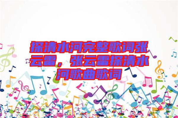 探清水河完整歌詞張?jiān)评?，張?jiān)评滋角逅痈枨柙~