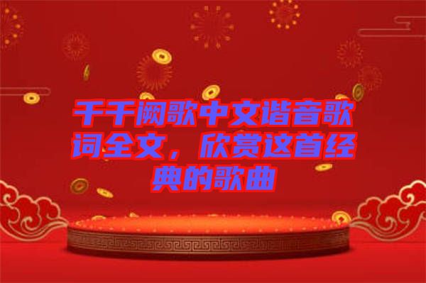千千闕歌中文諧音歌詞全文，欣賞這首經(jīng)典的歌曲