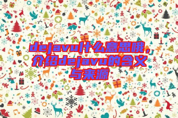 dejavu什么意思哦，介紹dejavu的含義與來源