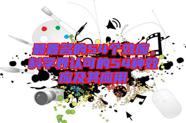 最著名的54個(gè)效應(yīng)，科學(xué)界認(rèn)可的54種效應(yīng)及其應(yīng)用