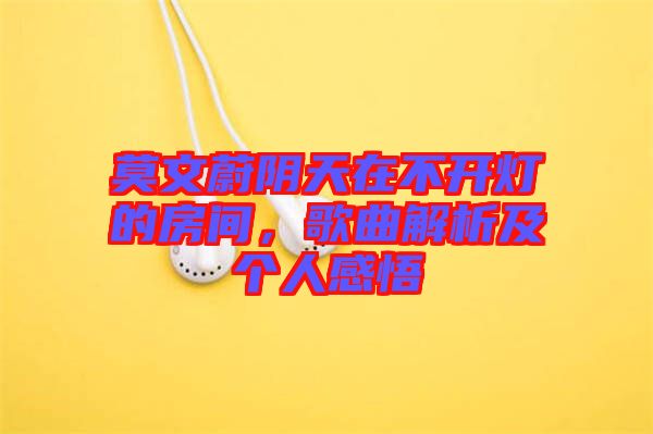 莫文蔚陰天在不開(kāi)燈的房間，歌曲解析及個(gè)人感悟