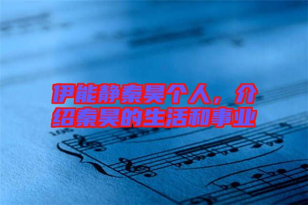 伊能靜秦昊個(gè)人，介紹秦昊的生活和事業(yè)