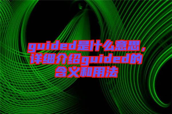 guided是什么意思，詳細(xì)介紹guided的含義和用法