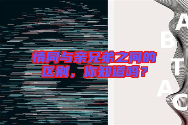 情同與親兄弟之間的區(qū)別，你知道嗎？
