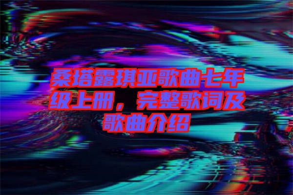 桑塔露琪亞歌曲七年級(jí)上冊(cè)，完整歌詞及歌曲介紹