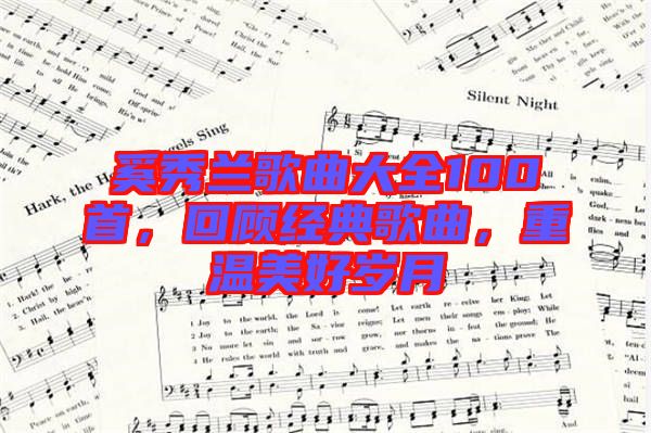 奚秀蘭歌曲大全100首，回顧經(jīng)典歌曲，重溫美好歲月