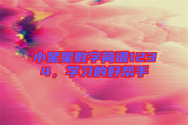 小星星數(shù)字簡譜1234，學(xué)習(xí)的好幫手