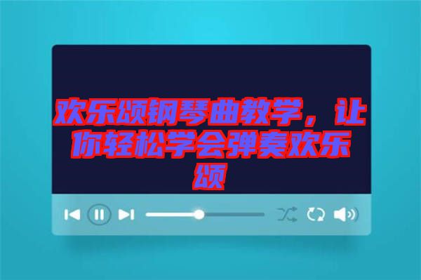歡樂頌鋼琴曲教學，讓你輕松學會彈奏歡樂頌
