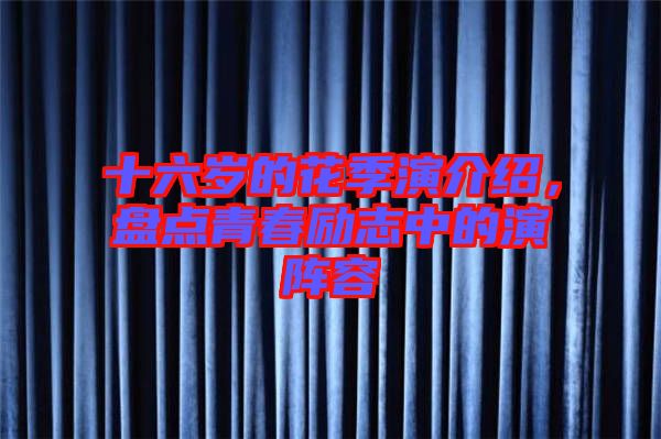 十六歲的花季演介紹，盤點青春勵志中的演陣容
