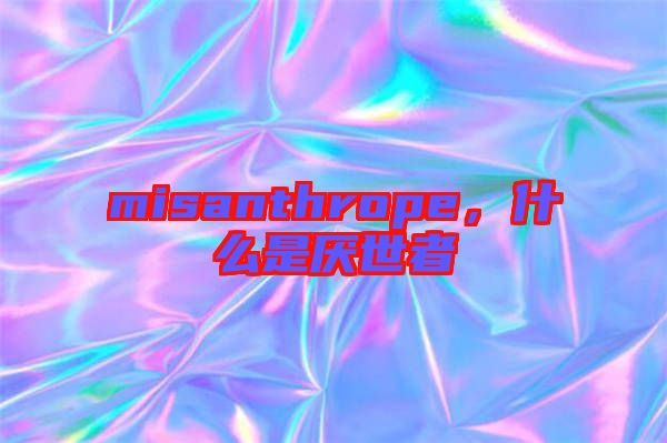 misanthrope，什么是厭世者