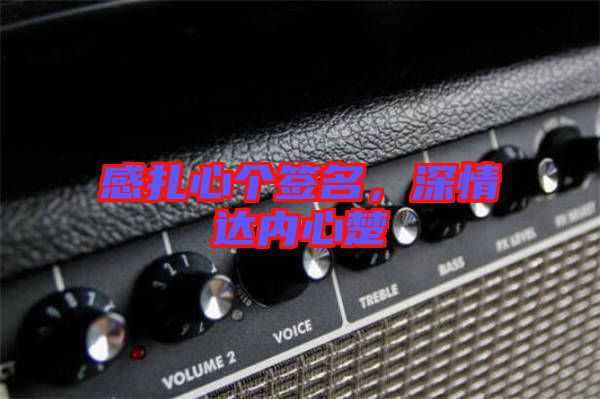 感扎心個(gè)簽名，深情達(dá)內(nèi)心楚