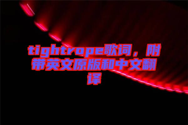 tightrope歌詞，附帶英文原版和中文翻譯