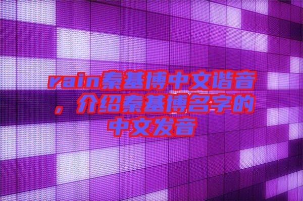 rain秦基博中文諧音，介紹秦基博名字的中文發(fā)音