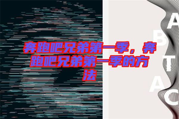 奔跑吧兄弟第一季，奔跑吧兄弟第一季的方法