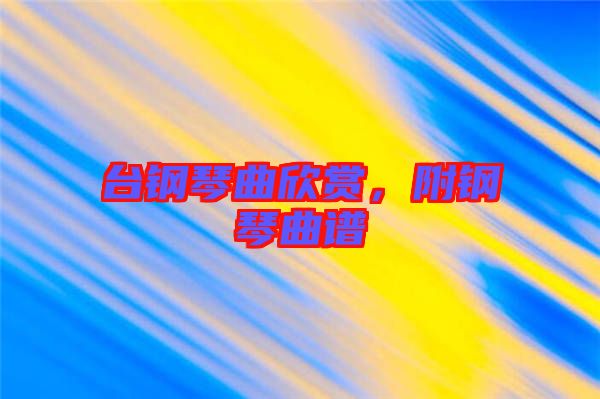 臺(tái)鋼琴曲欣賞，附鋼琴曲譜